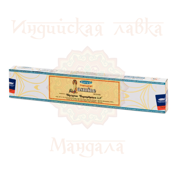 Satya NATURAL JASMINE (Благовония НАТУРАЛЬНЫЙ ЖАСМИН, Сатья), 15 г.