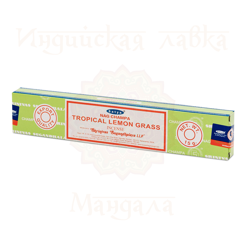 Tropical Lemon Grass Satya LEMON GRASS (Благовония ЛЕМОНГРАСС, Сатья), 15 г.